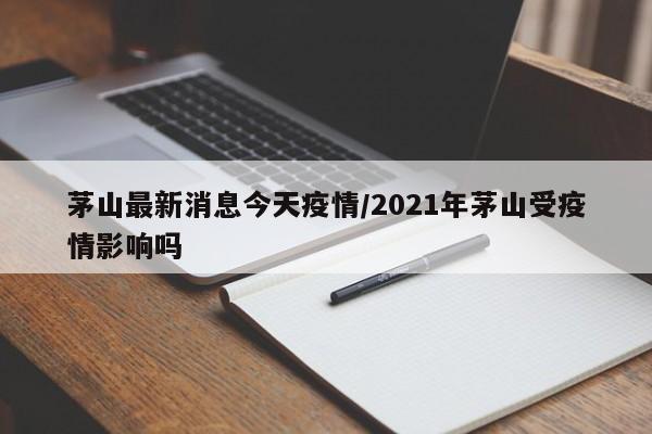 茅山最新消息今天疫情/2021年茅山受疫情影响吗
