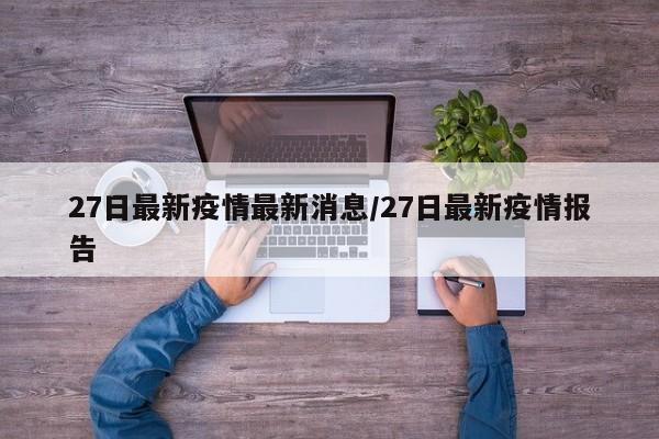 27日最新疫情最新消息/27日最新疫情报告
