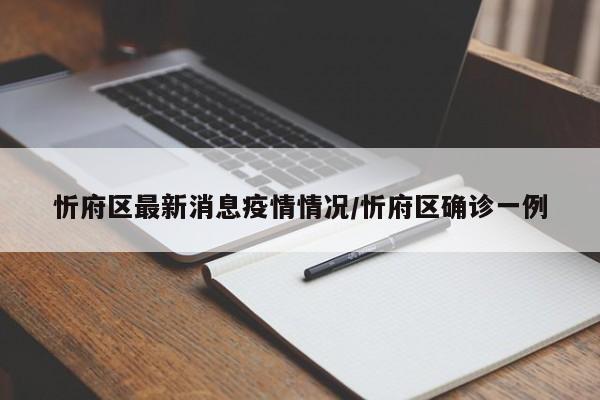忻府区最新消息疫情情况/忻府区确诊一例