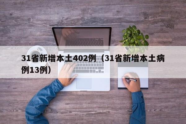 31省新增本土402例（31省新增本土病例13例）