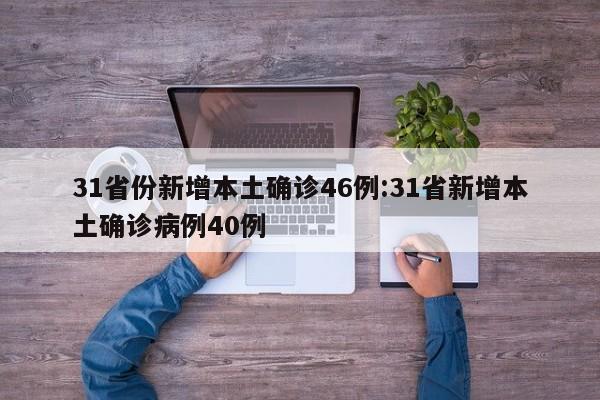 31省份新增本土确诊46例:31省新增本土确诊病例40例