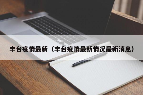 丰台疫情最新（丰台疫情最新情况最新消息）