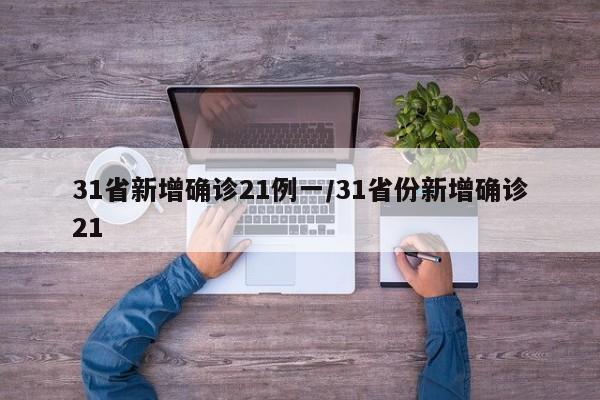 31省新增确诊21例一/31省份新增确诊21