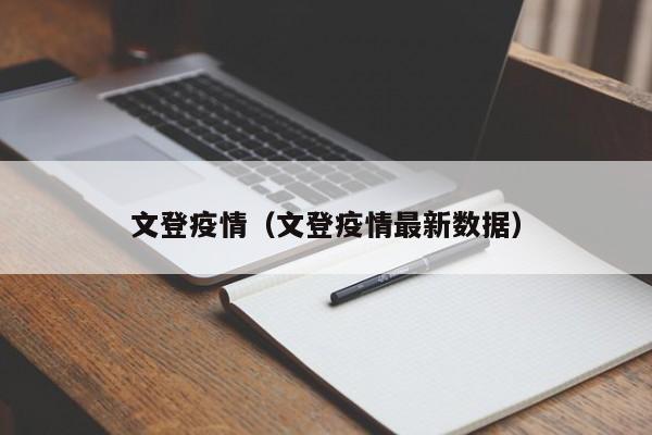 文登疫情（文登疫情最新数据）
