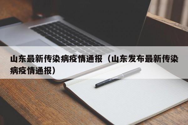 山东最新传染病疫情通报（山东发布最新传染病疫情通报）