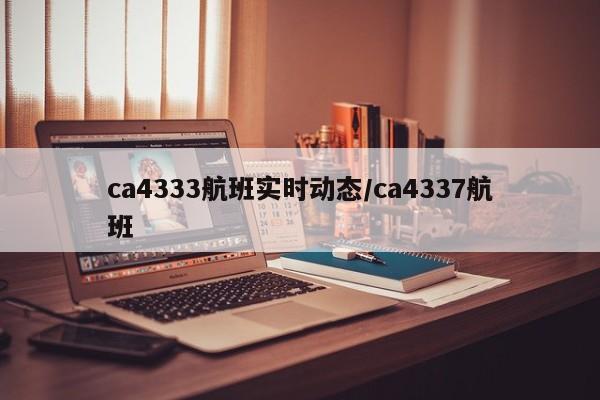 ca4333航班实时动态/ca4337航班