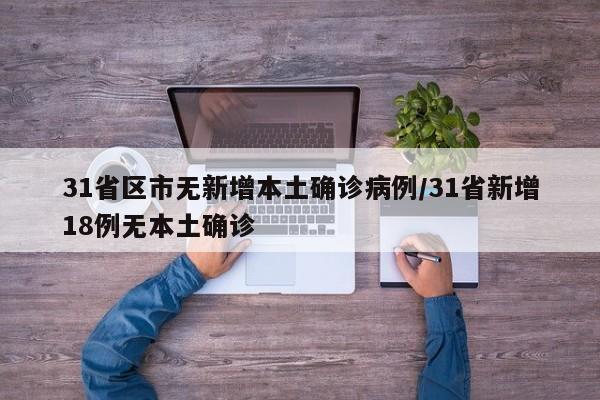 31省区市无新增本土确诊病例/31省新增18例无本土确诊