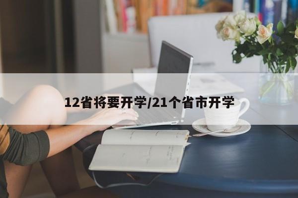 12省将要开学/21个省市开学