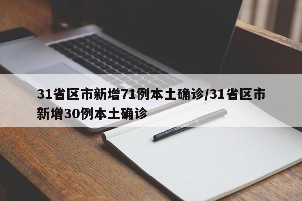 31省区市新增71例本土确诊/31省区市新增30例本土确诊