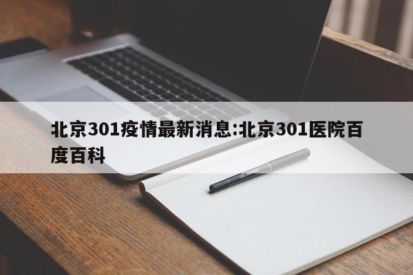 北京301疫情最新消息:北京301医院百度百科
