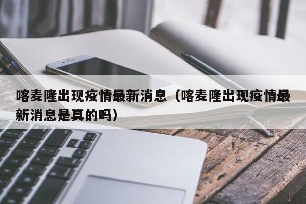 喀麦隆出现疫情最新消息（喀麦隆出现疫情最新消息是真的吗）