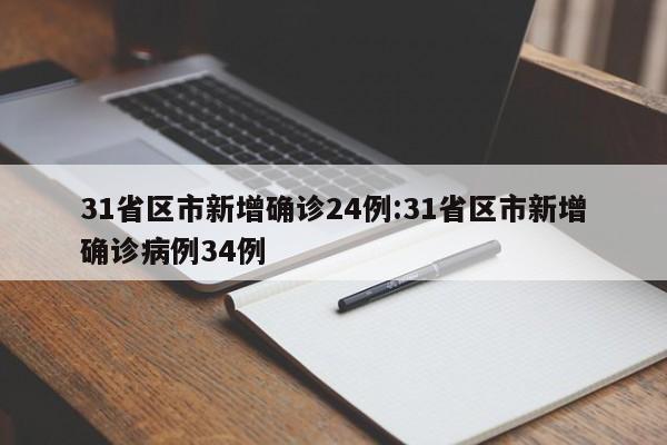 31省区市新增确诊24例:31省区市新增确诊病例34例