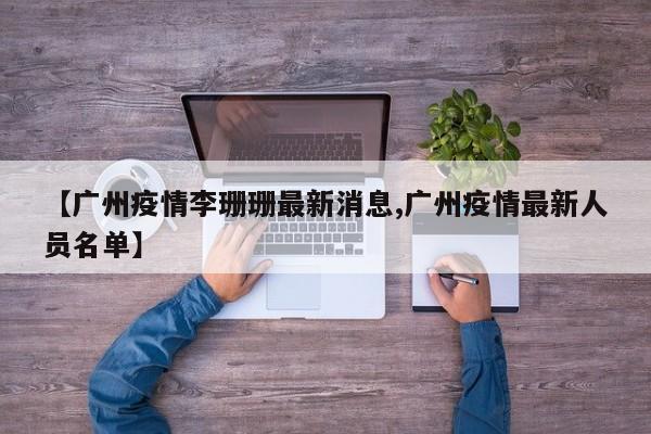 【广州疫情李珊珊最新消息,广州疫情最新人员名单】