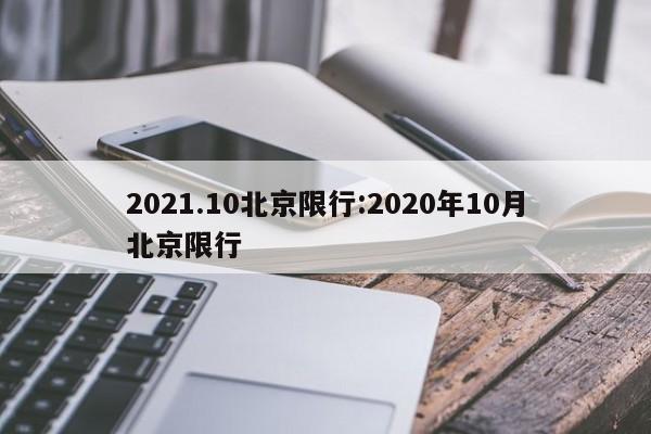 2021.10北京限行:2020年10月北京限行