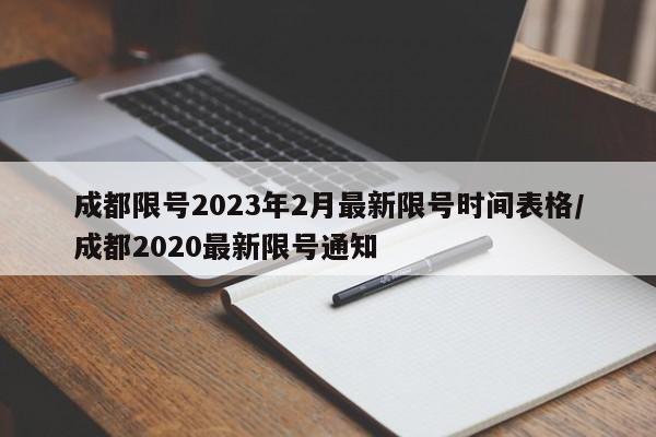 成都限号2023年2月最新限号时间表格/成都2020最新限号通知