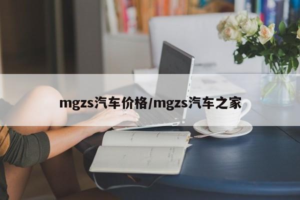 mgzs汽车价格/mgzs汽车之家