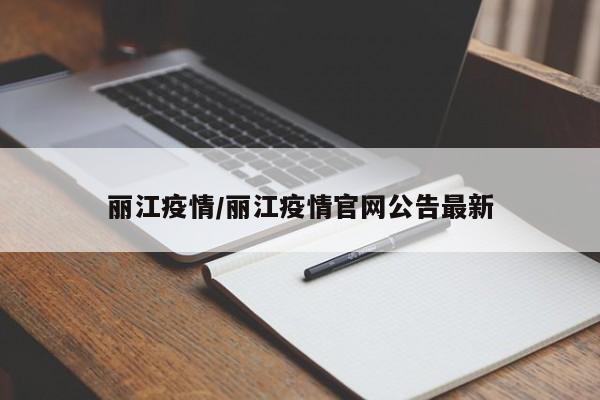 丽江疫情/丽江疫情官网公告最新