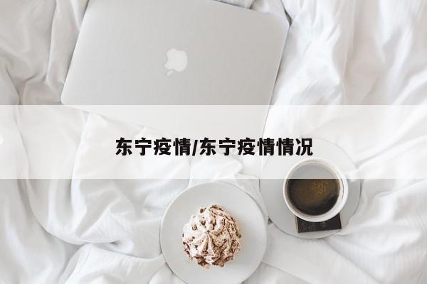 东宁疫情/东宁疫情情况