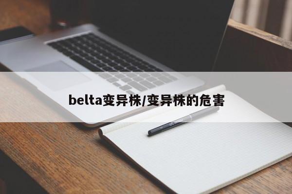 belta变异株/变异株的危害
