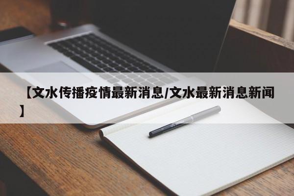 【文水传播疫情最新消息/文水最新消息新闻】