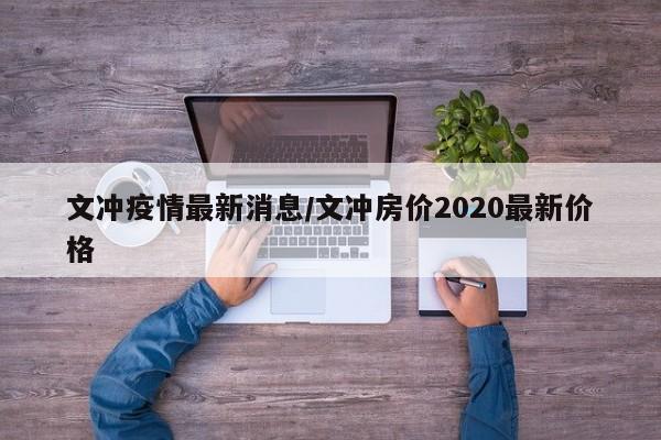 文冲疫情最新消息/文冲房价2020最新价格