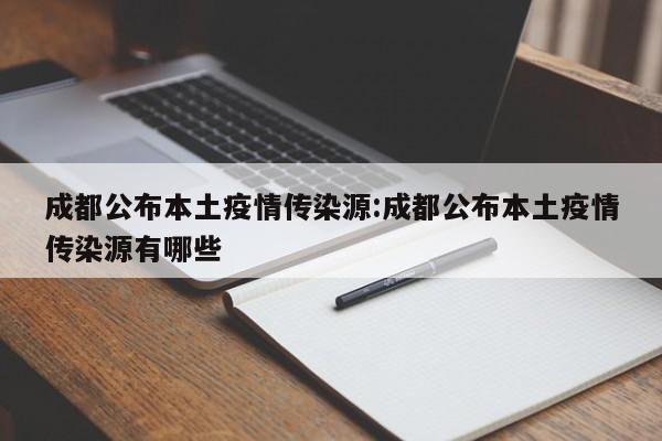 成都公布本土疫情传染源:成都公布本土疫情传染源有哪些