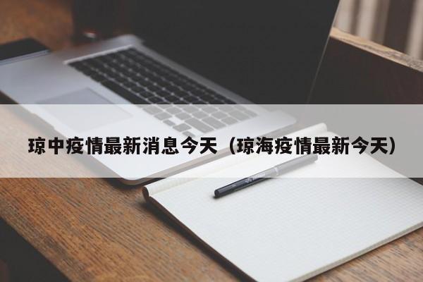 琼中疫情最新消息今天(琼海疫情最新今天)