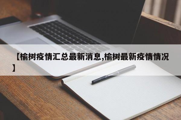 【榆树疫情汇总最新消息,榆树最新疫情情况】