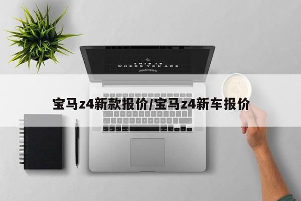 宝马z4新款报价/宝马z4新车报价