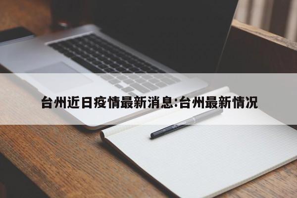 台州近日疫情最新消息:台州最新情况