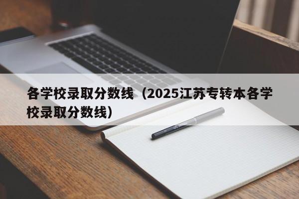 各学校录取分数线(2025江苏专转本各学校录取分数线)