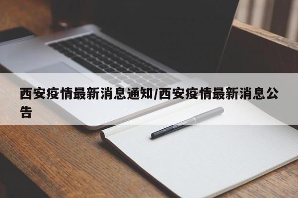 西安疫情最新消息通知/西安疫情最新消息公告