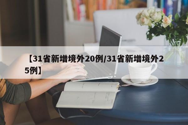 【31省新增境外20例/31省新增境外25例】