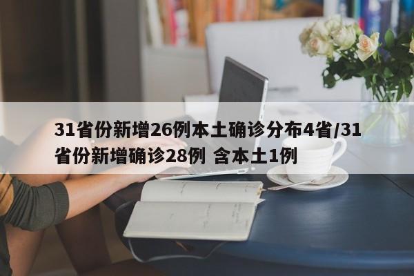 31省份新增26例本土确诊分布4省/31省份新增确诊28例 含本土1例