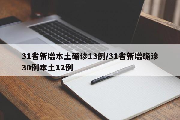 31省新增本土确诊13例/31省新增确诊30例本土12例